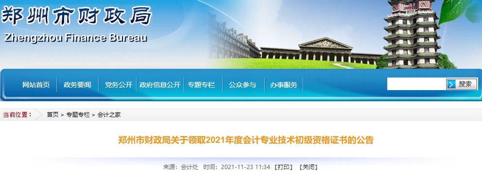 河南鄭州2021年初級(jí)會(huì)計(jì)證書領(lǐng)取通知