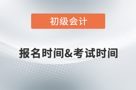 初級會計(jì)報(bào)名時(shí)間確定了嗎？2022年考試時(shí)間是什么時(shí)候？
