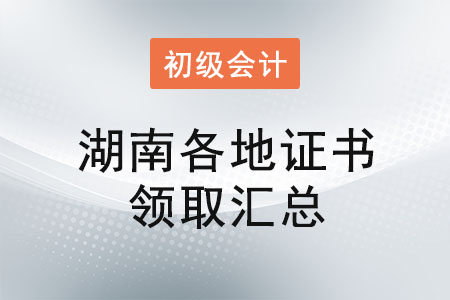 湖南2021年初級會計證書領(lǐng)取時間匯總