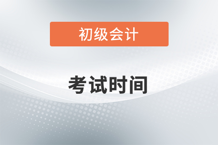2022初級會計師考試時間是幾月？什么時候開始備考？