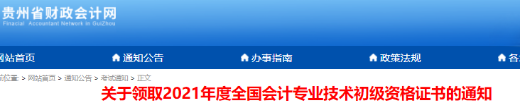 貴州2021年初級會計證書領取通知