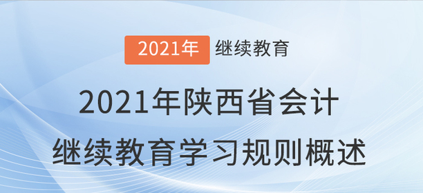 2021年陜西省會計(jì)繼續(xù)教育學(xué)習(xí)規(guī)則概述！