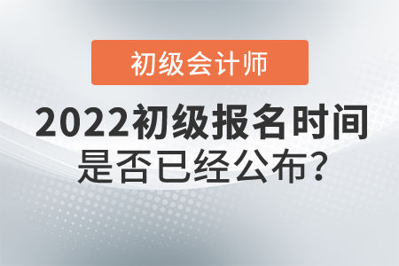 初級(jí)會(huì)計(jì)師報(bào)名時(shí)間是否已經(jīng)公布？報(bào)名入口是什么？
