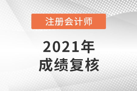 怎樣申請(qǐng)cpa考試成績(jī)復(fù)核？