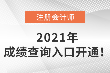 2021年注會成績查詢?nèi)肟陂_通啦！