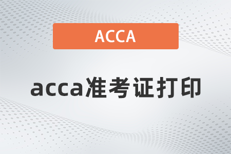 2022年貴州省3月份ACCA考試準(zhǔn)考證打印時間是哪天