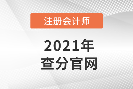 注會查分官網(wǎng)是什么？