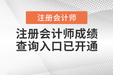 注冊(cè)會(huì)計(jì)師成績(jī)查詢?nèi)肟谝验_通！