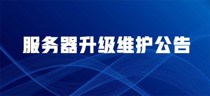 服務(wù)器升級(jí)維護(hù)公告