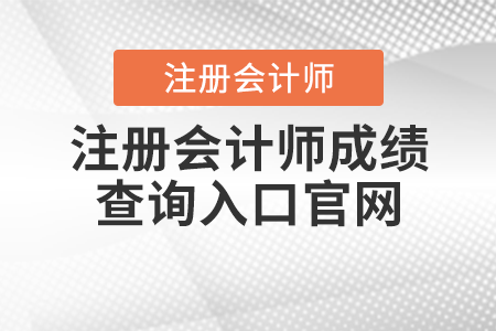 注冊會計(jì)師成績查詢?nèi)肟诠倬W(wǎng)