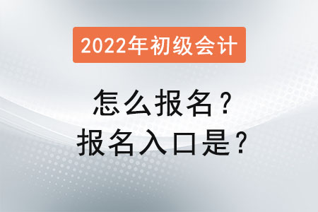 2022年初級(jí)會(huì)計(jì)怎么報(bào)名？報(bào)名入口是？