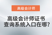 高級會計師證書查詢系統(tǒng)入口在哪？
