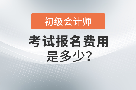 初級會計職稱報名費是多少？各地費用一樣嗎？