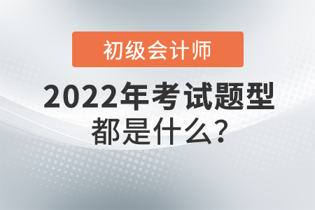 初級會計職稱考試題型都是什么？分值多少？