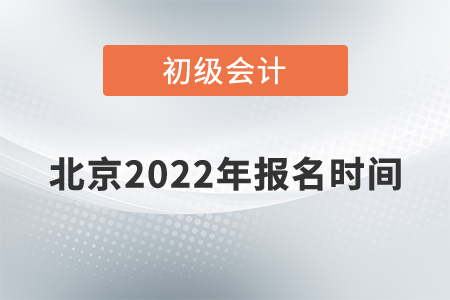 北京市大興區(qū)初級會計報名時間2022年的公布了嗎？