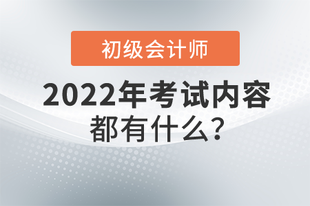 初級(jí)會(huì)計(jì)考試內(nèi)容都有什么？共有幾門(mén)考試科目？