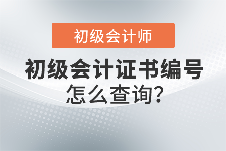初級(jí)會(huì)計(jì)證書編號(hào)怎么查詢？