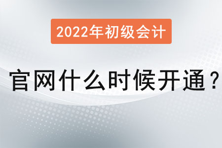 初級會計報名入口官網什么時候開通？