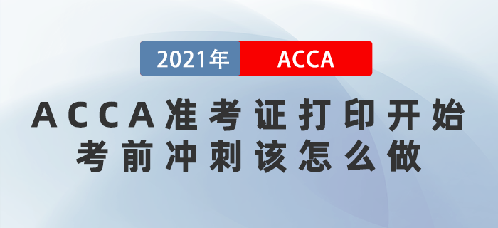 2021年12月ACCA準考證打印開始！考前沖刺該怎么做？