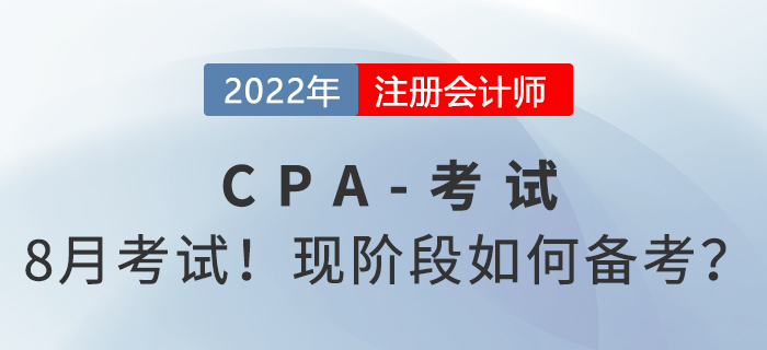 8月考試！中注協(xié)官宣2022年注會考試時間