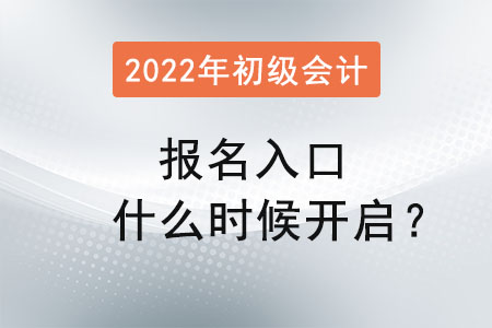 初級(jí)會(huì)計(jì)報(bào)名入口什么時(shí)候開啟？
