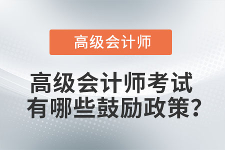 高級會計(jì)師考試有哪些鼓勵政策？