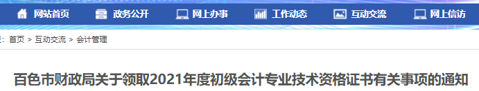 廣西百色2021年初級(jí)會(huì)計(jì)證書領(lǐng)取通知