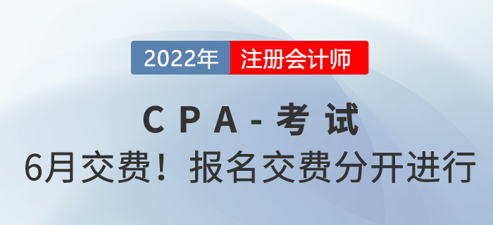 2022年注冊(cè)會(huì)計(jì)師交費(fèi)時(shí)間已公布！報(bào)名和交費(fèi)分開(kāi)進(jìn)行！