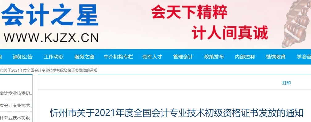 山西忻州2021年初級(jí)會(huì)計(jì)證書(shū)領(lǐng)取通知