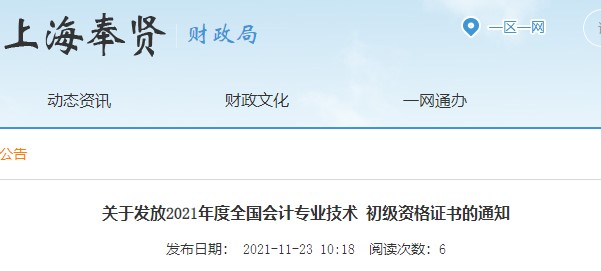 上海奉賢2021年初級會計證書領取通知