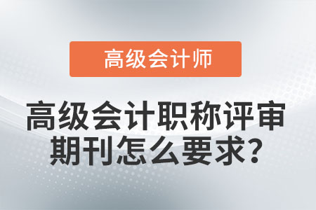 高級(jí)會(huì)計(jì)職稱評(píng)審期刊怎么要求？