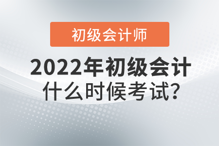 2022年初級會計(jì)什么時(shí)候考試？公布了嗎？