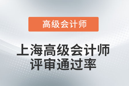 上海高級會計(jì)師評審?fù)ㄟ^率