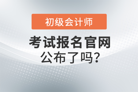 初級(jí)會(huì)計(jì)證報(bào)名官網(wǎng)是否已經(jīng)公布？報(bào)名應(yīng)該注意什么？