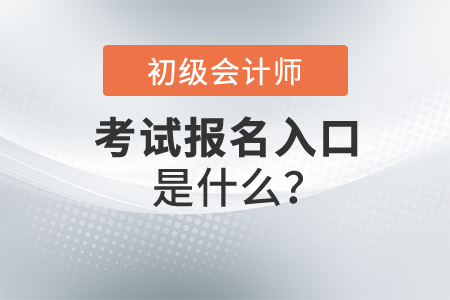 2022年初級會計報名入口是什么？開始時間公布了嗎？
