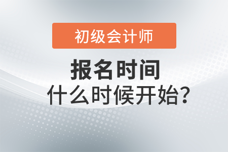 2022初級會計證報名時間什么時候開始？