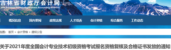 吉林省2021年初級(jí)會(huì)計(jì)考試報(bào)名資格復(fù)核及證書領(lǐng)取通知