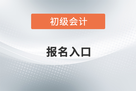 初級(jí)會(huì)計(jì)2022年報(bào)名入口在哪？