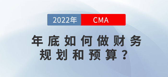 年底如何做財務規(guī)劃和預算？12月2日直播告訴你！