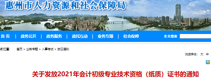 廣東惠州2021年初級會計(jì)證書領(lǐng)取通知
