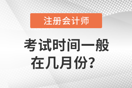 cpa考試時(shí)間一般在幾月份？
