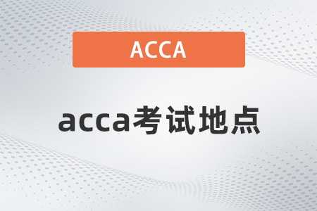 23年9月acca考試地點(diǎn)云南是哪？公布了嗎？