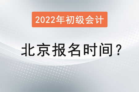 北京市大興區(qū)初級會計師報名時間2022年是？