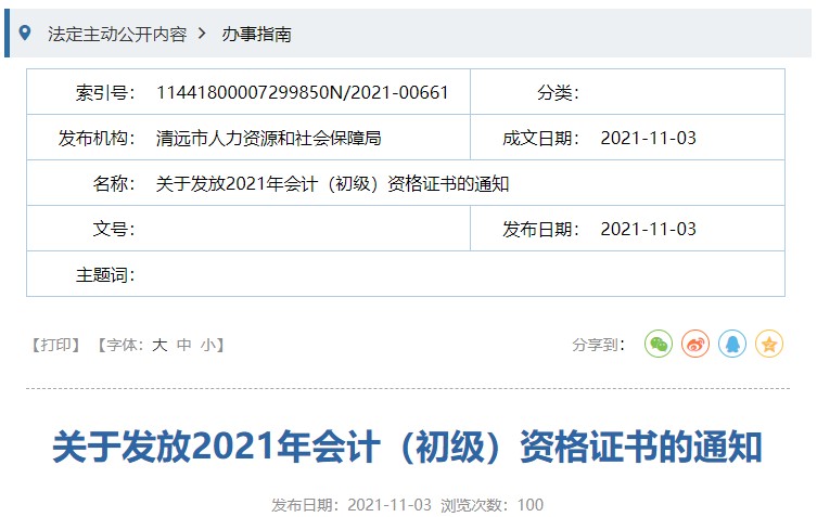 廣東清遠2021年初級會計證書領(lǐng)取通知