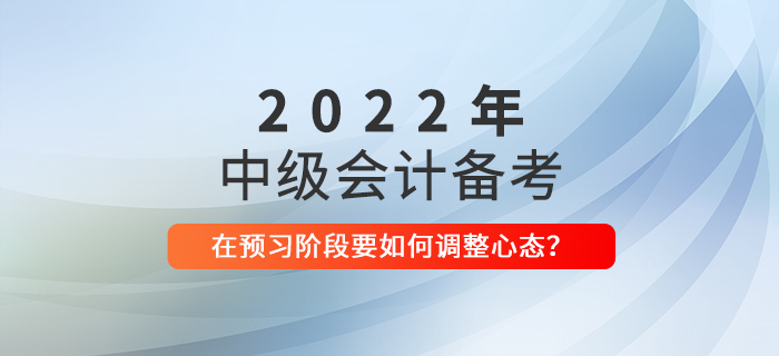 中級(jí)會(huì)計(jì)備考預(yù)習(xí)階段，如何調(diào)整備考心態(tài)？