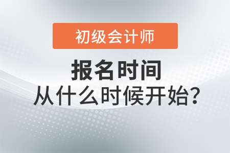 2022年初級會計報名時間從什么時候開始？