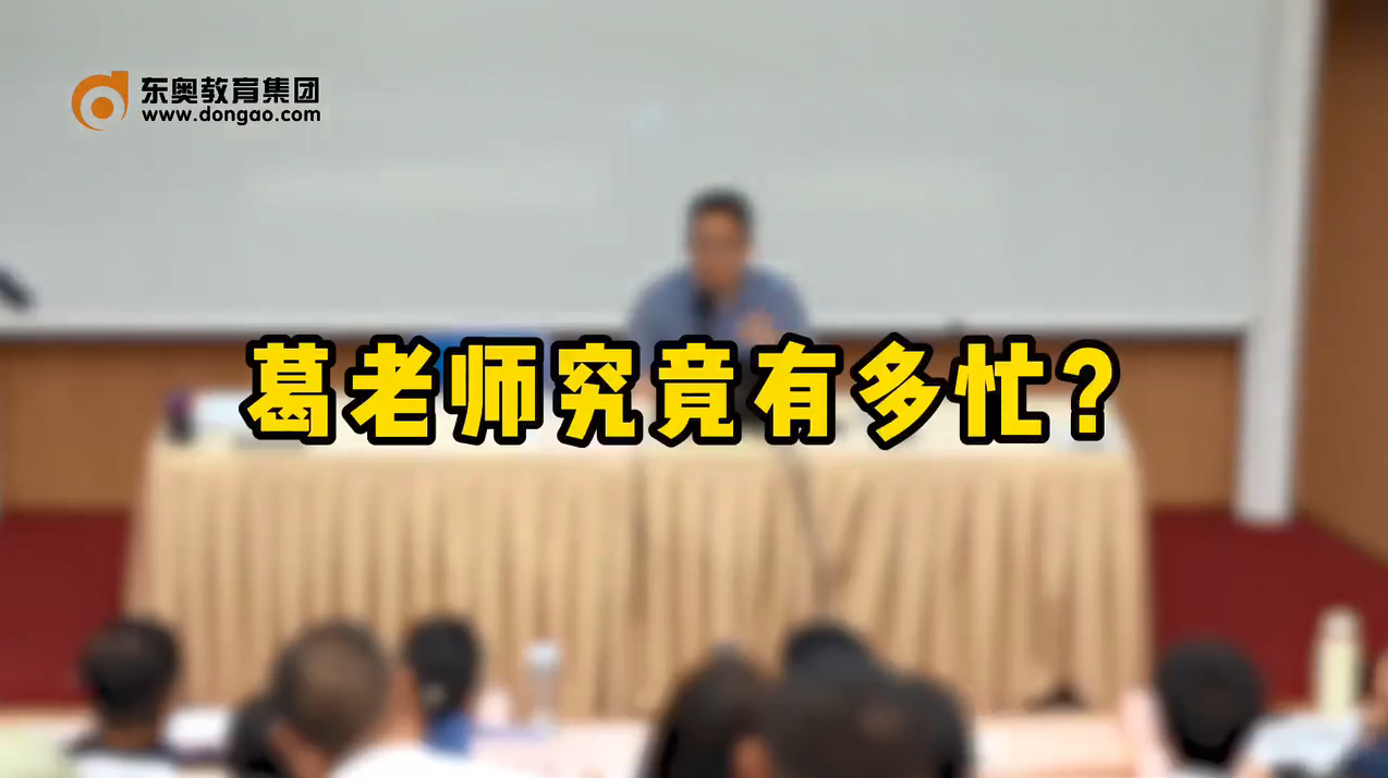 葛老師究竟有多忙？