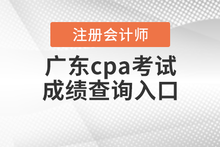 廣東省韶關cpa考試成績查詢?nèi)肟? alt=
