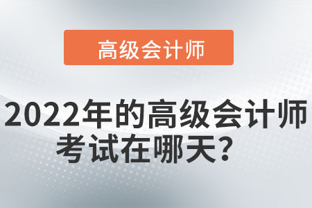 2022年的高級會計師考試在哪天？