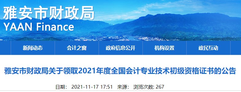 四川雅安2021年初級會計證書領(lǐng)取通知